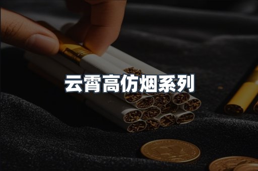 云霄高仿烟系列