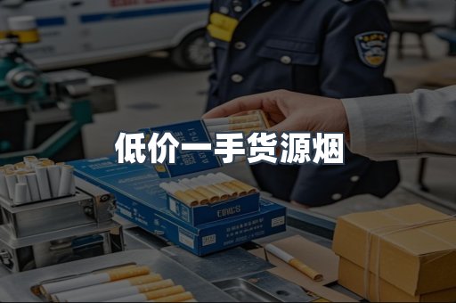 低价一手货源烟