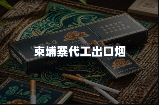 柬埔寨代工出口烟